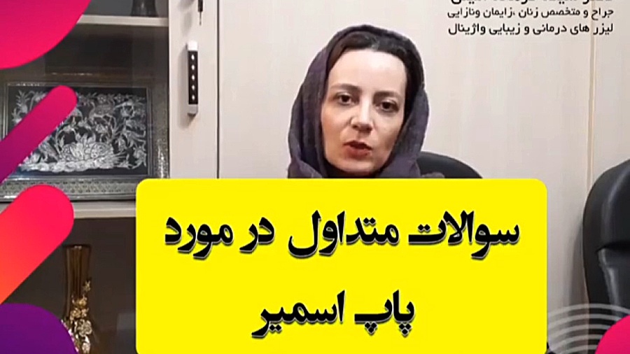 سوالات متداول در مورد پاپ اسمیر کلینیک پوست