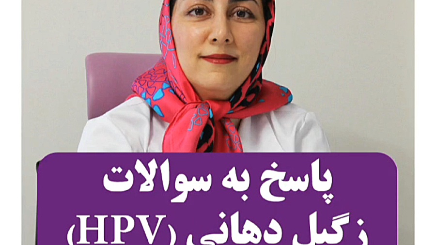 بیماری hpv یا زگیل دهانی و راه های پیشگیری از انتقال آن متخصص بیماری دهان دکتر نسترن گودرزی- متخصص بیماریهای دهان فک و صورت