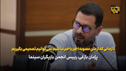 بازغی: تا زمانی که از متن مصوبه اخیر باخبر نباشیم نمی توانیم تصمیمی بگیریم بازغی: تا زمانی که از متن مصوبه اخیر باخبر نباشیم نمی توانیم تصمیمی بگیریم