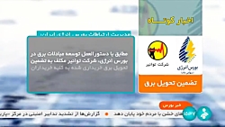 اخبار کوتاه بورس: تضمین تحویل برق اخبار کوتاه بورس: تضمین تحویل برق