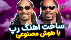 ساخت آهنگ رپ با هوش مصنوعی | ر...