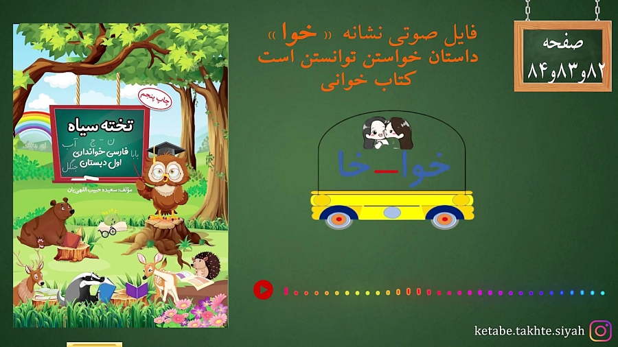 کتاب خوانداری تخته سیاه فایل صوتی نشانه ( خوا )