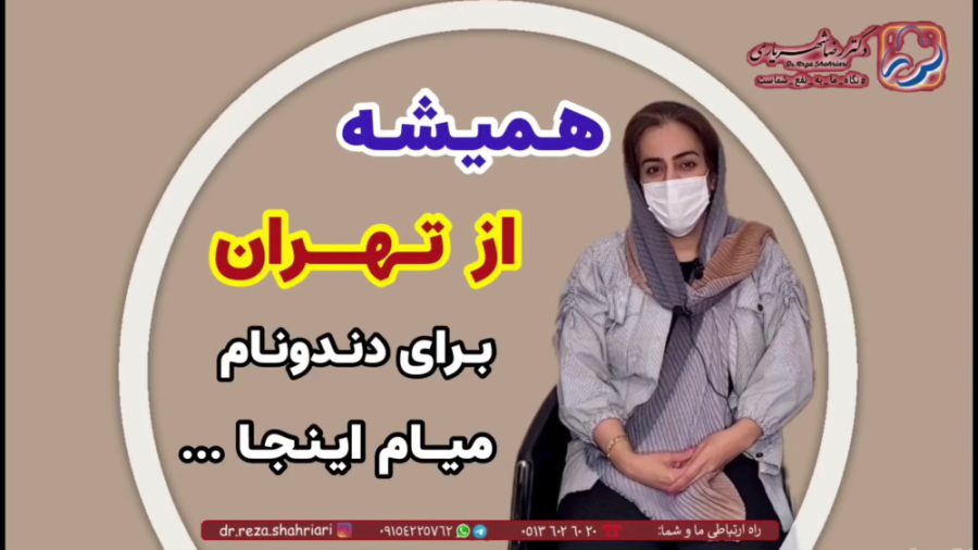 رضایت مراجعین از مطب دکتر رضا شهریاری ، دندانپزشک _ مشهد دکتر رضا شهریاری دندانپزشک - مشهد