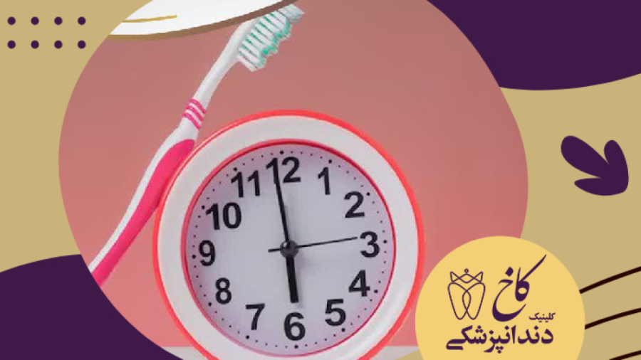 نقش زمان در پوسیدگی دندان کلینیک دندانپزشکی کاخ