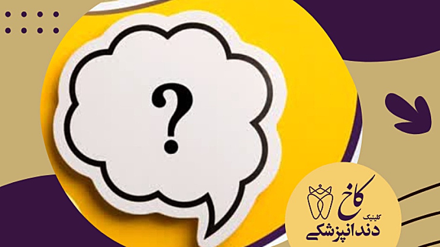 چالش پرستار چیکار می کند؟ کلینیک دندانپزشکی کاخ