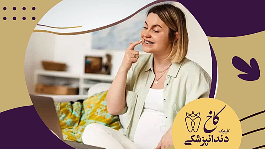 ارتودنسی در بارداری کلینیک دندانپزشکی کاخ