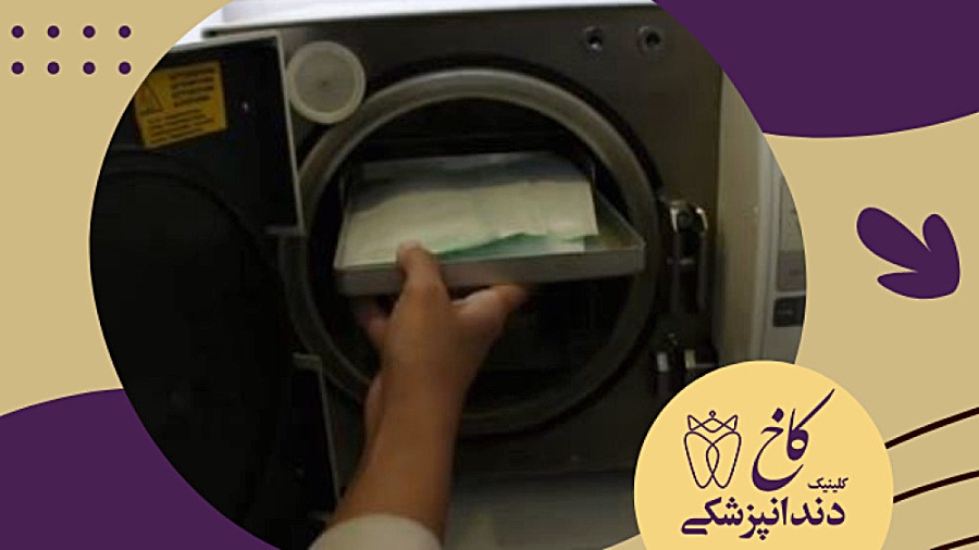 پک و استریل کردن تجهیزات با اتوکلاو پیشرفته کلینیک دندانپزشکی کاخ