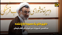 عبدالحسین خسروپناه: داوری های یک مصوبه ابلاغ نشده عبدالحسین خسروپناه: داوری های یک مصوبه ابلاغ نشده