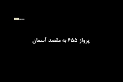 فیلم/ پرواز ۶۵۵ به مقصد آسمان فیلم/ پرواز ۶۵۵ به مقصد آسمان