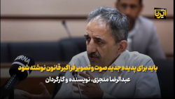 باید برای پدیده جدید صوت و تصویر فراگیر قانون نوشته شود باید برای پدیده جدید صوت و تصویر فراگیر قانون نوشته شود