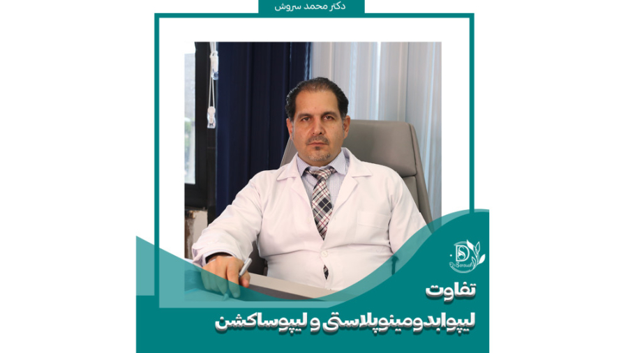 تفاوت ابدومینوپلاستی با لیپوساکشن در چیست؟ دکتر محمد سروش