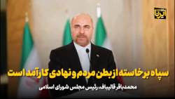 قالیباف: سپاه برخاسته از بطن مردم و یک نهاد انقلاب کارآمد است قالیباف: سپاه برخاسته از بطن مردم و یک نهاد انقلاب کارآمد است