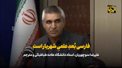 فارسی بُعدِ علمیِ شهریار است فارسی بُعدِ علمیِ شهریار است