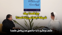گفت وگو با ثنا خالصی مدیرعامل کمدا: چرا کمدا یک شبکه اجتماعی زنانه است؟ گفت وگو با ثنا خالصی مدیرعامل کمدا: چرا کمدا یک شبکه اجتماعی زنانه است؟