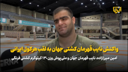 واکنش نایب قهرمان کشتی جهان به لقب هرکول واکنش نایب قهرمان کشتی جهان به لقب هرکول