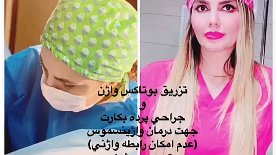 ترمیم پرده بکارت و تزریق بوتاکس واژن کشیدن دندان