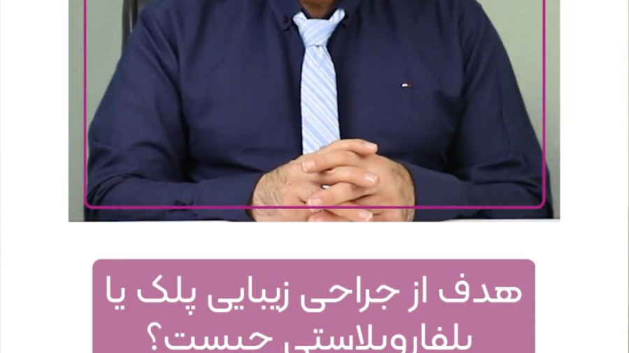هدف از جراحی زیبایی پلک یا بلفاروپلاستی چیست؟ دکتر فرخ سواددار