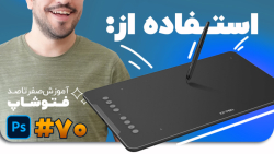 آموزش فتوشاپ [درس 70]: معرفی ک...
