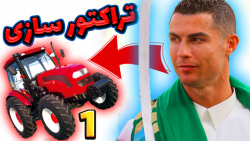 رونالدو رسما به تراکتور سازی ت...