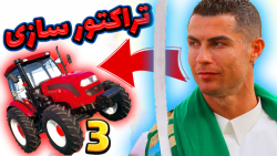رونالدو رسما به تراکتور سازی ت...