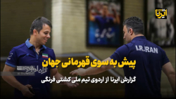 پیش به سوی قهرمانی جهان پیش به سوی قهرمانی جهان