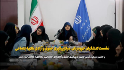 نشست کنشگران در پیگیری حقوق زنان نشست کنشگران در پیگیری حقوق زنان