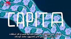 تماشا کنید | آیا نظام سرمایه داری در آستانه جایگزینی است؟ (قسمت اول) تماشا کنید | آیا نظام سرمایه داری در آستانه جایگزینی است؟ (قسمت اول)