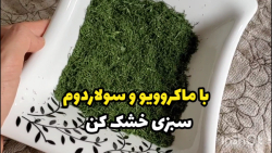 خشک کردن سبزی با ماکروویو و سو...
