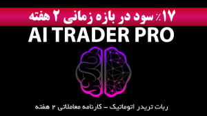 ۱۷ , درصد , سود , بازه , زمانی , هفته , ربات , TRADER , PRO , ویدیو , ریز , معاملات , حساب , دمو , موجودی , اولیه , ۱۰۰۰ , دلار , توانسته , معادل , ۱۷۰ , اطلاعات , استیتمنت , کانال , تلگرام:
https: , cryptalintradingbot
www , cryptalin , com