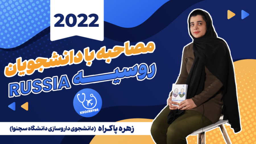 داروسازی در روسیه - مصاحبه با زهره پاکراه تزریق بوتاکس