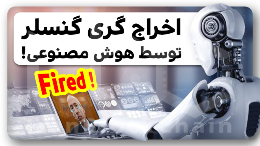 ریپل , هوش , مصنوعی , آمریکا , شکست , داده؟ , ویدیو , بررسی , اخبار , پیرامون , شایعات , استعفای , گری , گنسلر , مدیر , اجرایی , سازمان , بورس , اوراق , بهادار , امریکا