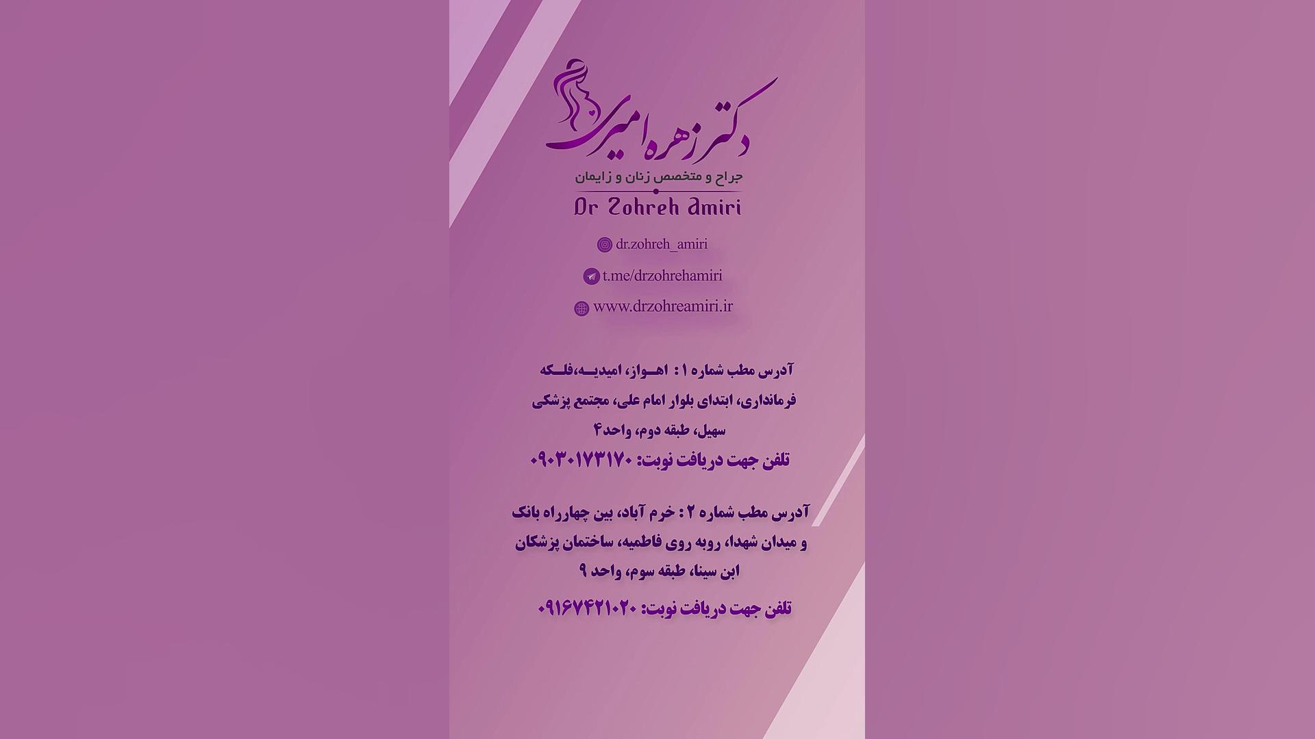 دایان عزیز دکتر زهره امیری