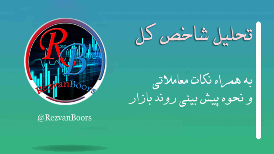تحلیل , شاخص , بازار , سرمایه , بینی , روند , بورس , بورس
ما , ویدیو , پرداختیم , قرار , آموزش , ببینید , اصلاح , افت , حرکت , صعودی , رو , تشخیص , صندوق , معامله , (ETF) , ورود , پول , سنگین
بصورت , تکنیکالی , نمودار , بررسی , میکنیم , آمار , اطلاعات , معاملات , همینطور , خروج , ارزش , مدت , اخیر , جابجایی , اون , درآمد , ثابت , سهام , حقیقی , حقوقی , مقایسه , صن