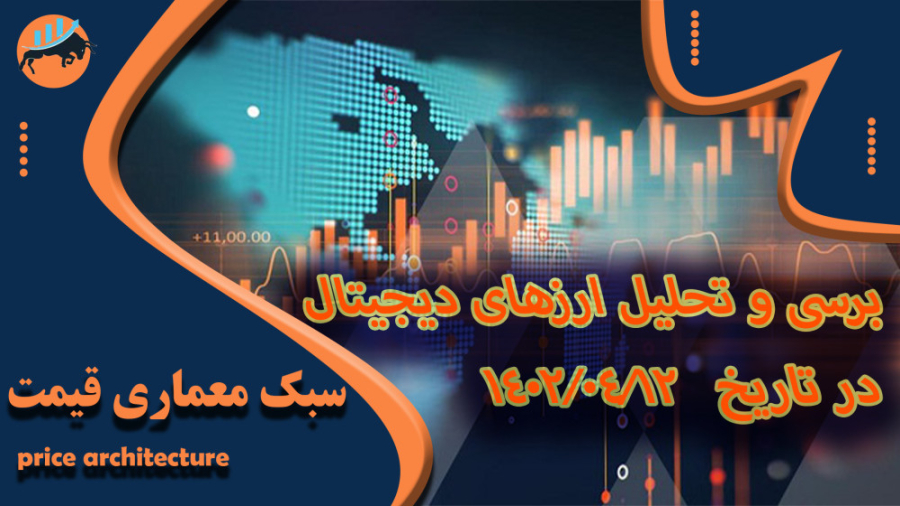 برسی , تحلیل , پولکادات , بیت , کوین , اتریوم , بایننس , تاریخ , اساس , سبک , معماری , قیمت , میباشد

پولکادات , 00:30
اتریوم , 05:45
بیت , 10:24
بایننس , 11:16