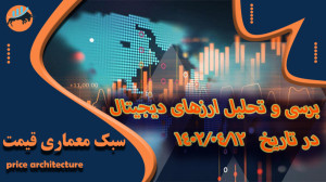 برسی , تحلیل , پولکادات , بیت , کوین , اتریوم , بایننس , تاریخ , اساس , سبک , معماری , قیمت , میباشد
پولکادات , 00:30
اتریوم , 05:45
بیت , 10:24
بایننس , 11:16