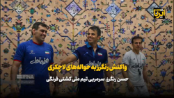 واکنش رنگرز به حواله های لاکچری واکنش رنگرز به حواله های لاکچری