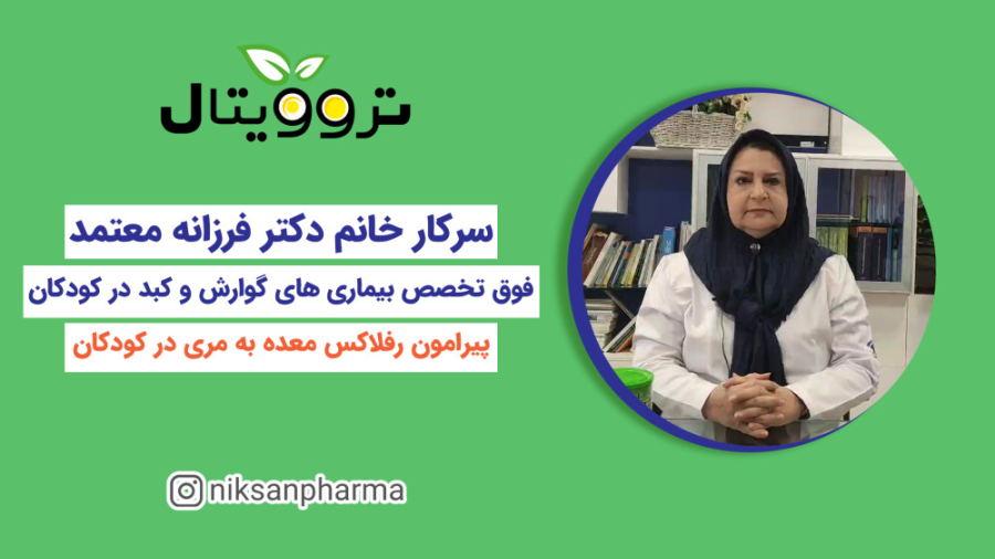 رفلاکس معده به مری در کودکان کاشت ریش