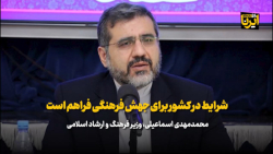 اسماعیلی: شرایط در کشور برای جهش فرهنگی فراهم است اسماعیلی: شرایط در کشور برای جهش فرهنگی فراهم است