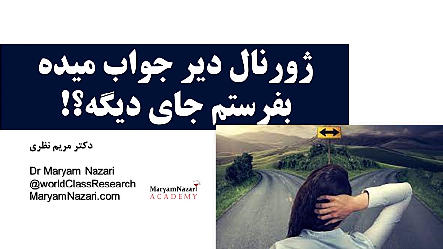 ژورنال دیر جواب میده بفرستم جای دیگه?! دکتر مریم نظری