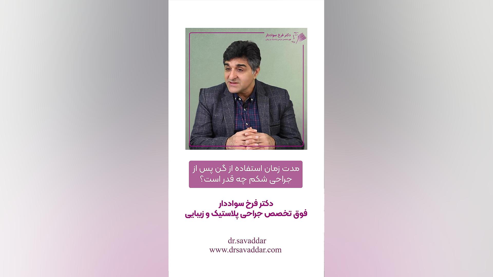 مدت زمان استفاده از گن پس از جراحی شکم چه قدر است؟ دکتر فرخ سواددار