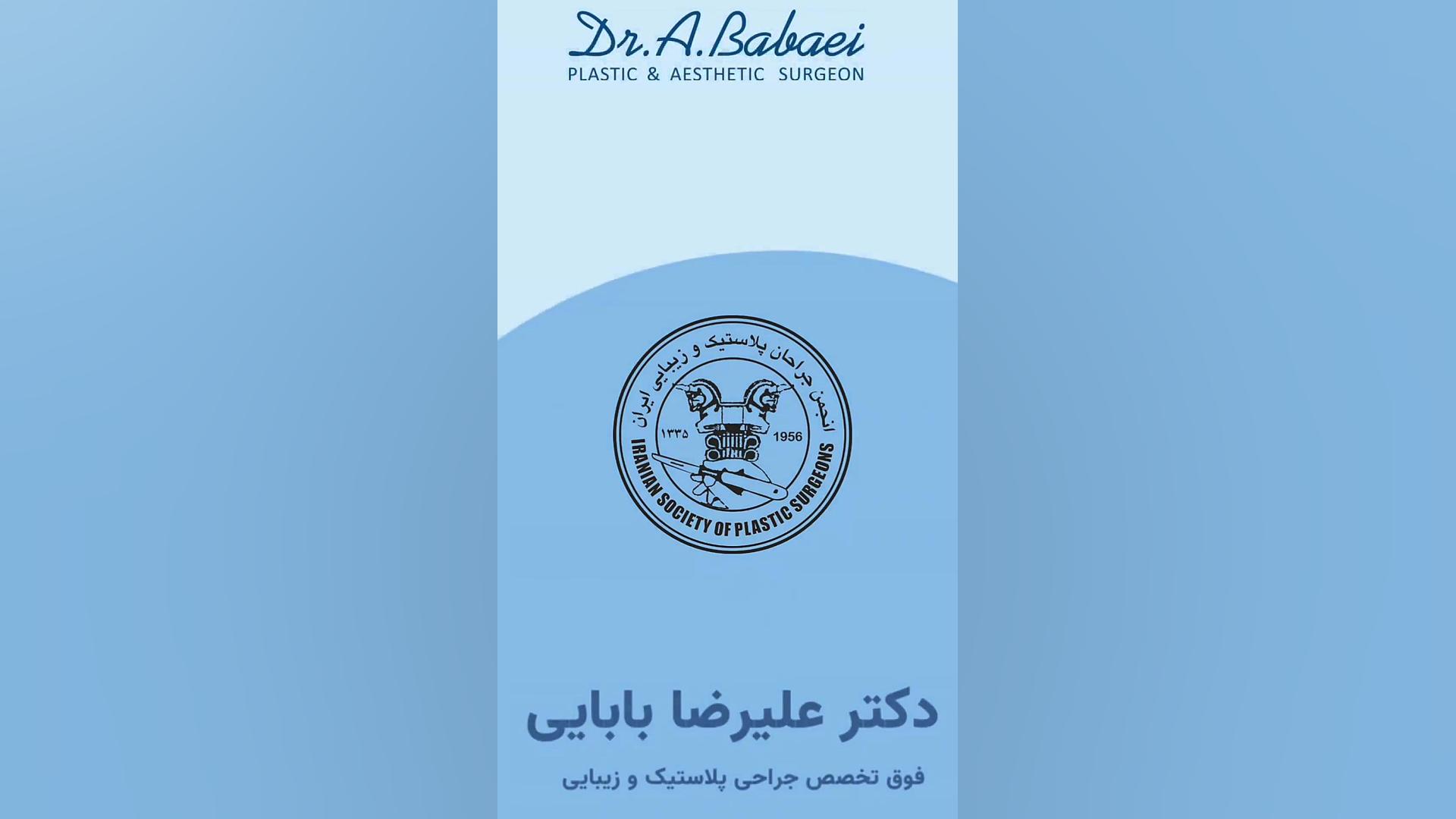 ️چرا و چه زمانی سپتوپلاستی انجام دهیم؟ دکتر علیرضا بابایی،فوق تخصص جراحی پلاستیک و زیبایی