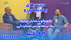 ۴۳ دقیقه با شایان شلیله، یک برنامه نویس استارت آپی ۴۳ دقیقه با شایان شلیله، یک برنامه نویس استارت آپی