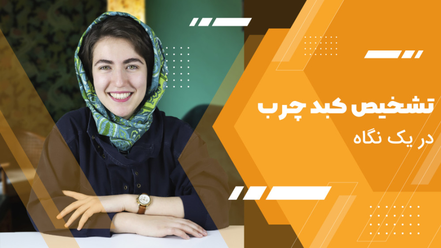 تشخیص کبد چرب در یک نگاه