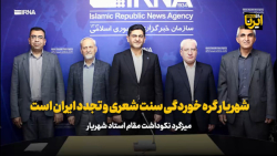 شهریار گره خوردگی سنت شعری و تجدد ایران است شهریار گره خوردگی سنت شعری و تجدد ایران است