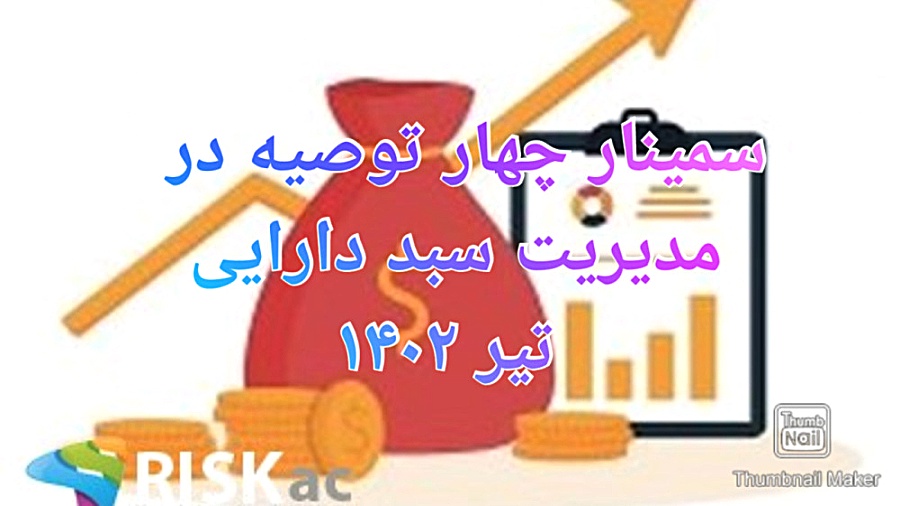 سمینار , توصیه , مدیریت , سبد , دارایی , تیر , ۱۴۰۲ , ۱۴۰۲
سی , دقیقه , ابتدای , ویژه , مشترکین , اکادمی , ریسک
Riskac , 9145
https: , youtu , w7Vb_936s0I
https: , www , aparat , com , ed2sI
تاریخ , برگزاری , ۱۳تیر۱۴۰۲
مدت , ۱۱۰ , دقیقه
بهمراه , لیست , اوراق , بورس
ثبت , سایت , ریسک , بازار
Riskac