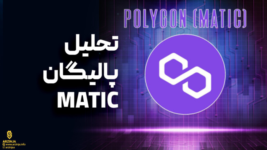 تحلیل , پالیگان , Polygon , (MATIC) , متیک , توکن , بومی , شبکه , آلتکوین‌هایی , کاربرد , پتانسیل , رشد , قیمتی , بالایی , لایه2 , اتریوم , میزبان , قراردادهای , هوشمندی , امنیت , سرعت , تراکنش , وجود , رشدهای , مدت , اخیر , حرکت , کانال , نزولی , قرار , کانالی , خروج , می‌تواند , فریاد , خریدی , گاوهای , ارزش , https: , arzinja , info , blog , ?p=46828