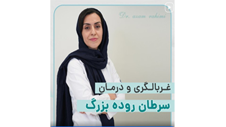 غربالگری و درمان سرطان روده بزرگ ترمیم لبخند لثه‌ای