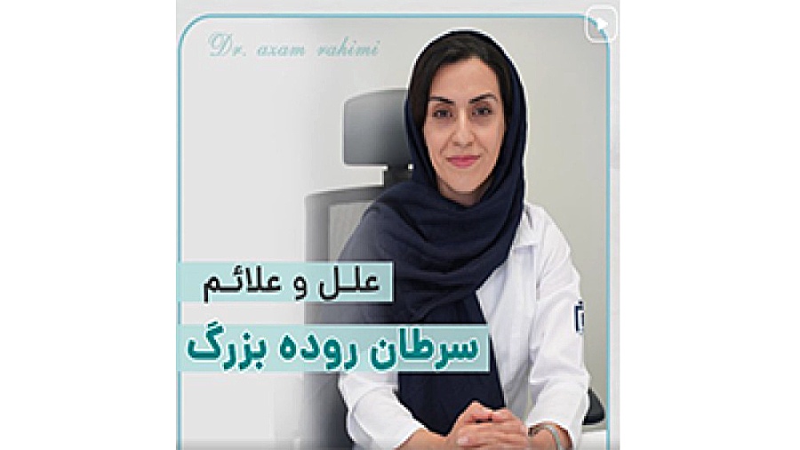 علل و علائم سرطان روده بزرگ پالپوتومی