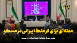 هفته ای برای فرهنگ ایرانی در مسکو هفته ای برای فرهنگ ایرانی در مسکو