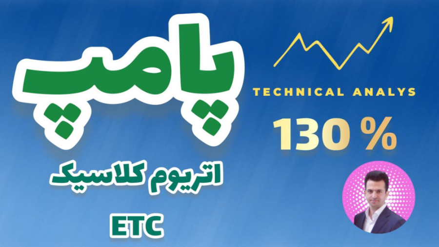 تحلیل , ارز , دیجیتال , اتریوم , کلاسیک , پامپ , رشد , 130%-ETC , 130%-ETC

اتریوم , متن , باز , غیرمتمرکز , مبتنی , بلاکچین , قراردادهای , هوشمند , می‌کند , سال , ۲۰۱۶ , به‌وجود , واقع , زنجیره , اصلی , قدیمی , روز , گذشته , ۵۴ , درصد , تایم , فریم , روزانه , بیس , تکنیکال , احتمال , مجددا , ۲۳ , سطح , برگردد , ممکن , ۳۶ , نقط